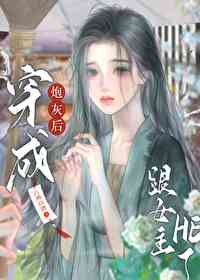 穿成炮灰后跟钕主e了[穿书]