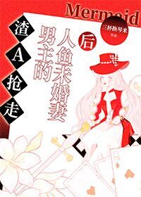 渣抢走男主的人鱼未婚妻后