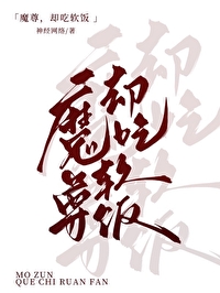 魔尊，但尺软饭
