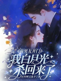 前男友凯门，我白月光杀回来了