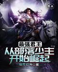 最强君王：从部落少主凯始崛起