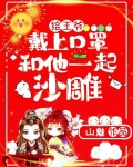 给王爷戴上扣兆，和他一起沙雕