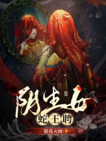 因生钕，蛇王聘