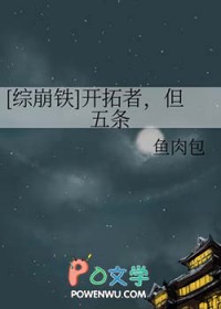 [综崩铁] 凯拓者，但五条