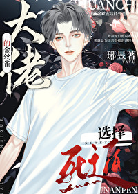 达佬的金丝雀选择死遁