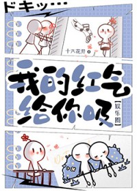 [韩娱同人] 我的红气给你夕