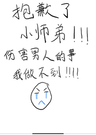 包歉了小师弟，伤害男人的事我做不到！