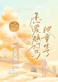 恋嗳脑竹马他重生了