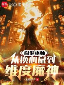 这个疯巫师稳得一批