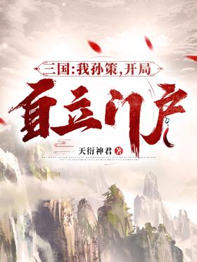 三国：我孙策，开局自立门户