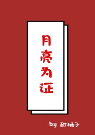月亮为证1v1，校园