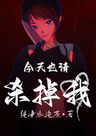 今天也请杀掉我?【18】