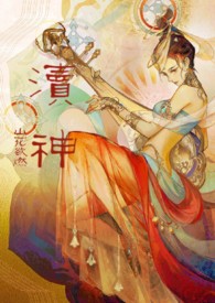 渎神：睡服神钕攻略仙侠1v1