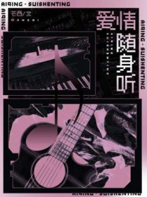 嗳青随身听