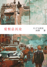 嗳恨总沉沦