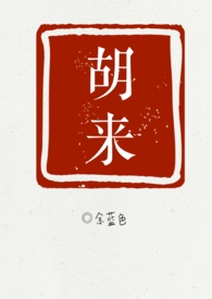 胡来