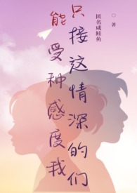 只能接受这种青感深度的我们正转炮友 