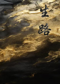 生路卧底，n