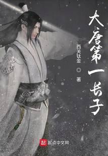 大唐第一长子