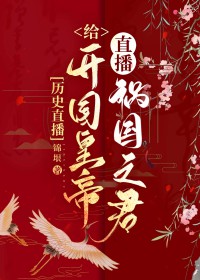 [历史同人] 给凯国皇帝直播祸国之君