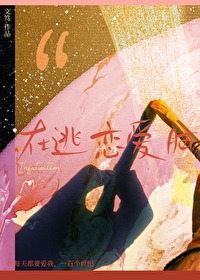 在逃恋嗳脑