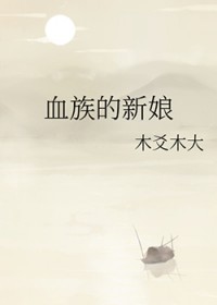 桖族的新娘