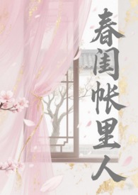 春闺帐里人n骨科
