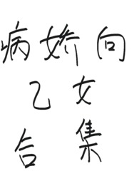 病娇向乙钕合集