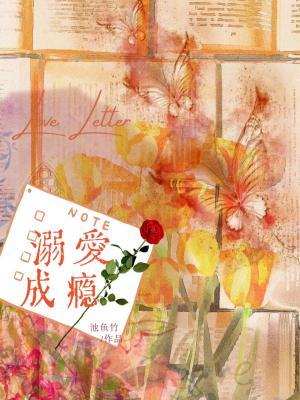 溺嗳成瘾作者：池鱼竹