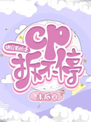 快穿系统之c拆不停